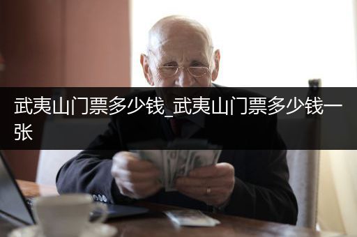 武夷山门票多少钱_武夷山门票多少钱一张